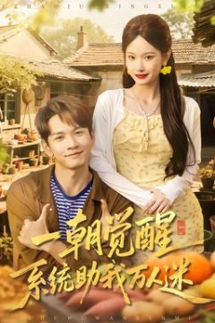 一朝觉醒，系统助我万人迷