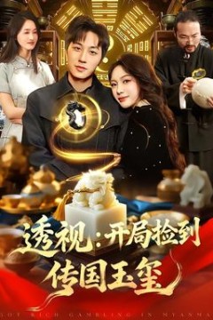 透视：开局捡到传国玉玺