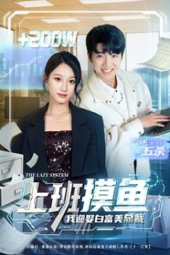 上班摸鱼，我迎娶白富美总裁