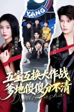 五宝互换大作战，爹地傻傻分不清