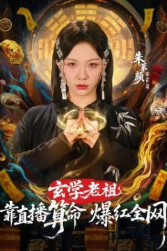 玄学老祖靠直播算命火爆全网