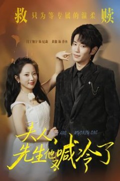 夫人，先生他又喊冷了