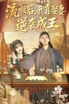 流放后，我靠娶妻逆袭成王