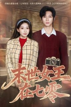 末世女王在七零