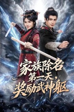 家族除名第一天，奖励武神躯