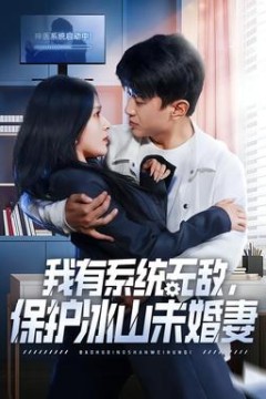 我有系统无敌，保护冰山未婚妻