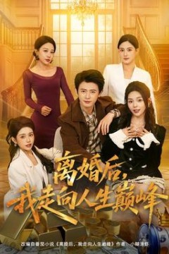 离婚后，我走向人生巅峰