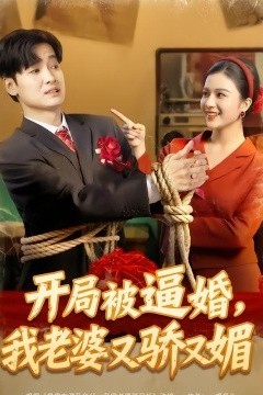 开局被逼婚，我老婆又骄又媚