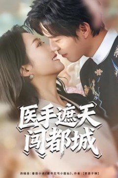 医手遮天闯都城