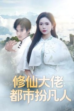 修仙大佬：都市扮凡人