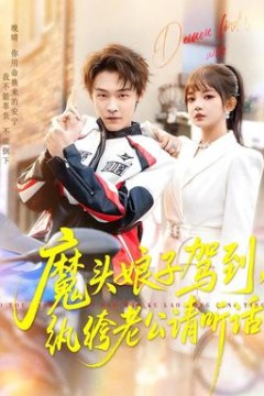 魔头娘子驾到，纨绔老公请听话