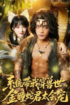 系统带我穿兽世，金瞳蛇君太会宠