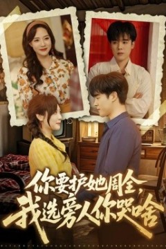 你要护她周全，我选旁人你哭啥