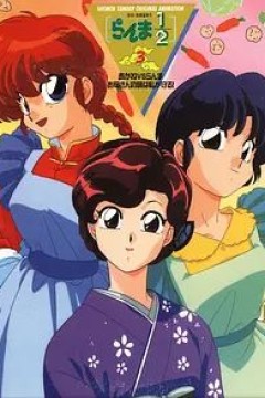 乱马 1/2 小茜VS乱马—母亲的味道由我保护