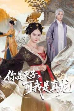 你是天子，可我是真龙