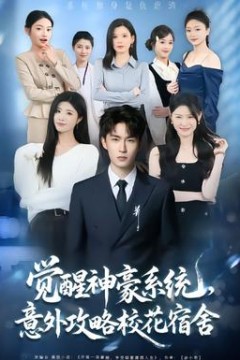 觉醒神豪系统，意外攻略校花宿舍