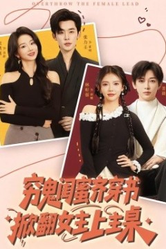 穷鬼闺蜜齐穿书掀翻女主上主桌