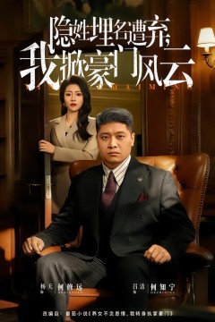 隐姓埋名遭弃，我掀豪门风云(藏富老爸的逆袭)