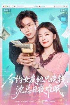 合约女友她只谈钱，沈总日夜难眠