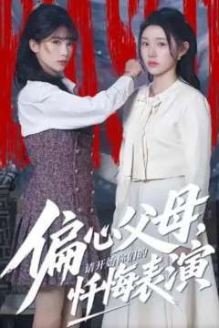 偏心父母，请开始你们的忏悔表演(真千金她重启系统，改人)