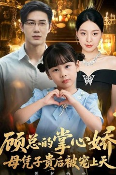 顾总的掌心娇：母凭子贵后被宠上天(顾总的掌心娇：夫人她又怀上了)