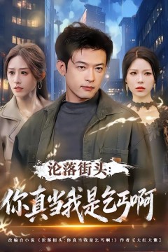 沦落街头：你真当我是乞丐啊