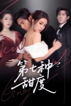 第七种甜度