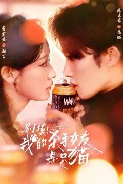 别摸我的杀手女友是只猫