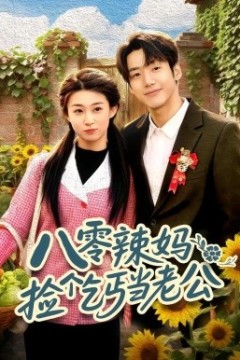 八零辣妈：捡个乞丐当老公