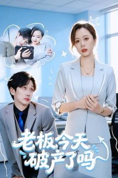 老板今天破产了吗