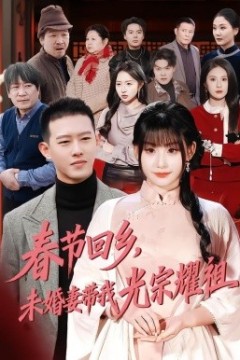 春节回乡，未婚妻带我光宗耀祖