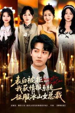 表白被拒，我获情报系统征服冰山女总裁