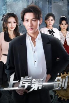 上岸第一剑