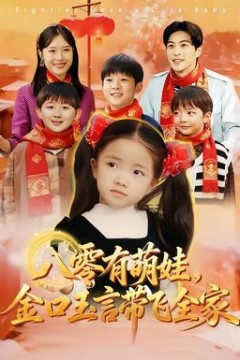 八零有萌娃，金口玉言带飞全家