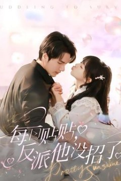 每日贴贴反派他没招了