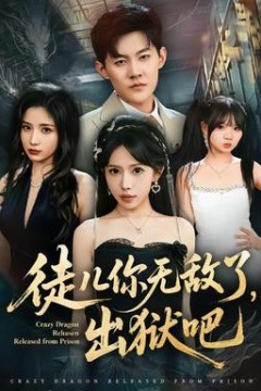 徒儿你无敌了，出狱吧