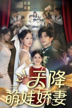 天降萌娃娇妻
