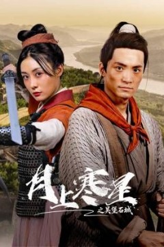 月上寒星之吴堡石城