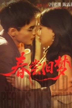 春尝旧梦