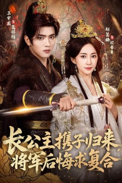 长公主携子归来，将军后悔求复合
