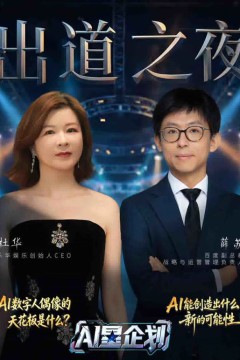 《AI星企划》决赛出道之夜