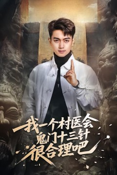 我一个村医会鬼门十三针很合理吧