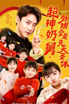 超神奶舅，外甥全是先天圣体