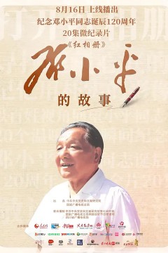 红相册·邓小平的故事