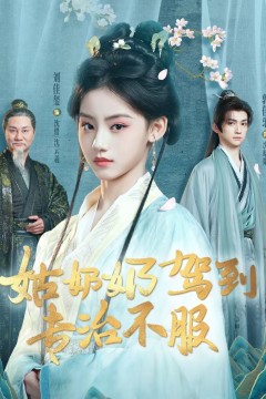 姑奶奶驾到专治不服