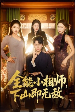 全能小相师，下山即无敌