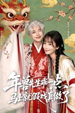 年兽先生乖一点，马上就假戏真做了