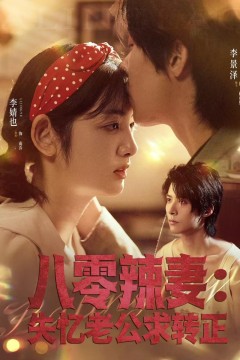 八零辣妻：失忆老公求转正