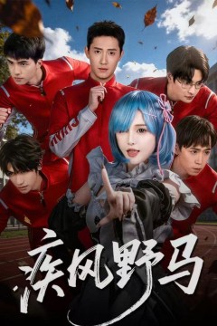 疾风野马