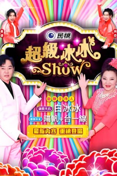 超级冰冰show